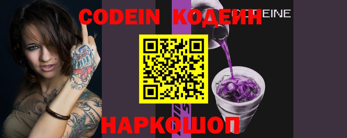 Кодеин Purple Drank  Кодеиновый сироп Lean напиток Lean (лин)  Вход с VPN  Новоалтайск 